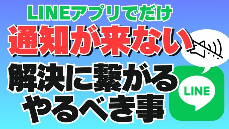 【iPhone】LINEアプリを開かないとLINEの通知が来ない時の対処法