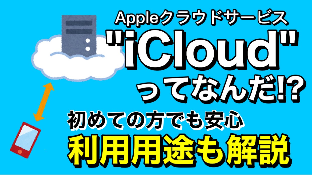 【解説】iCloudってなんだ？Appleのクラウドサービスを知ろう！【iPhone】