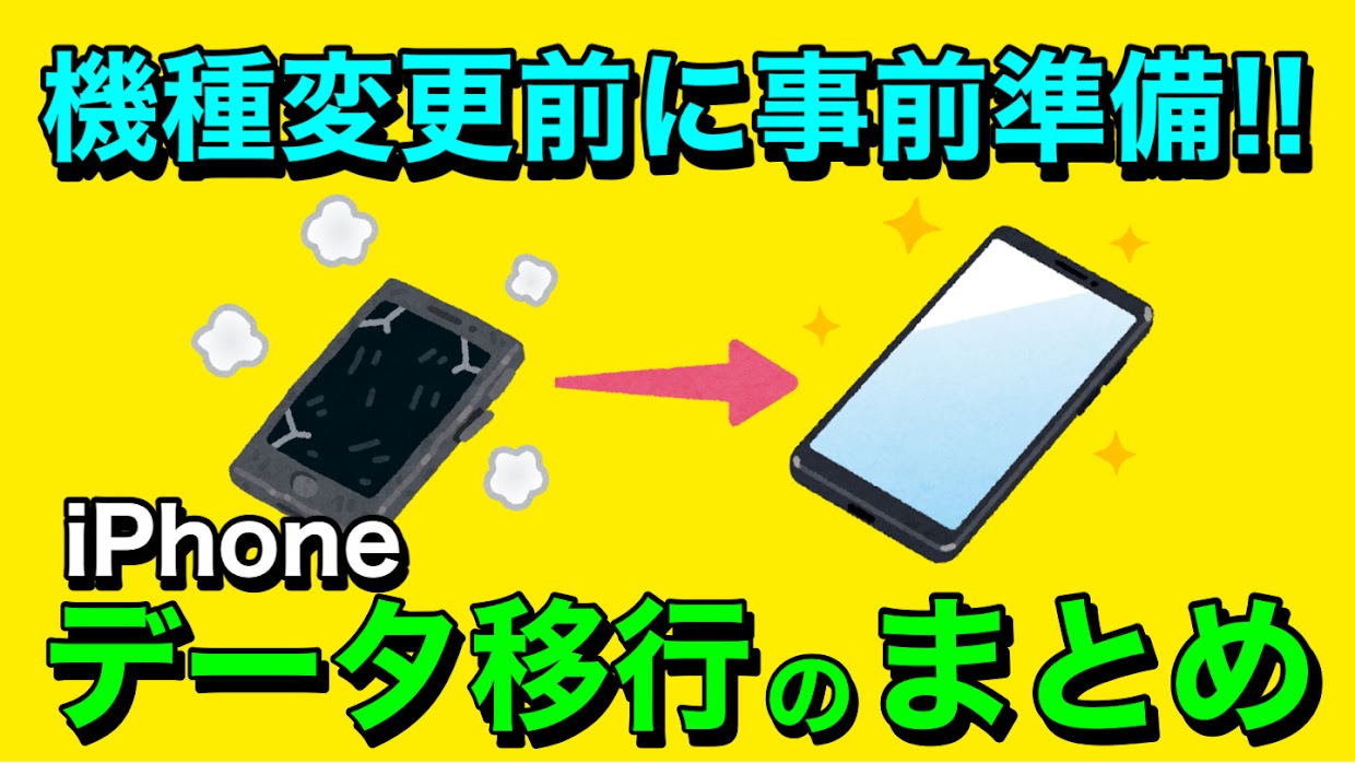 【必見】iPhoneの機種変更前にしておきたい!データ移行に必要な事まとめ