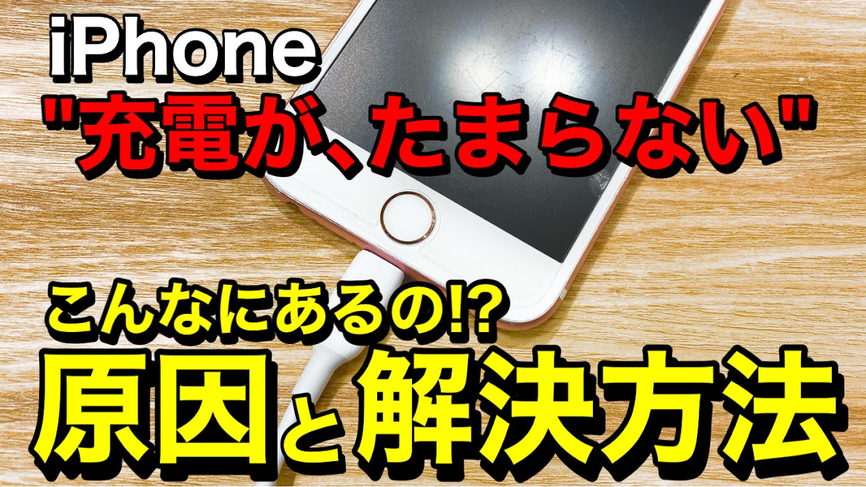 「iPhoneの充電がたまらない」実はこんな原因が!?解決方法を伝授します!