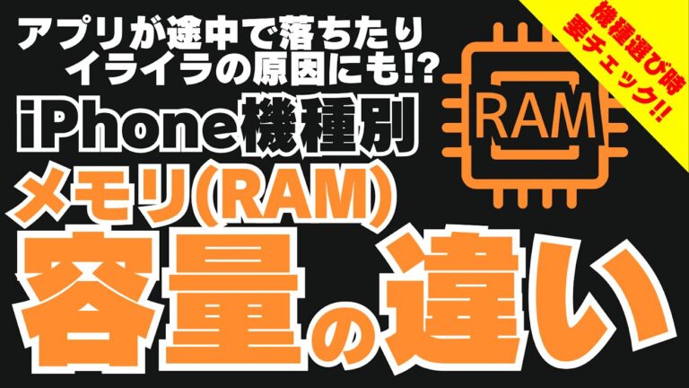 【各iPhone】機種ごとのメモリ(RAM)容量一覧　さくさく快適な機種の選び方!!