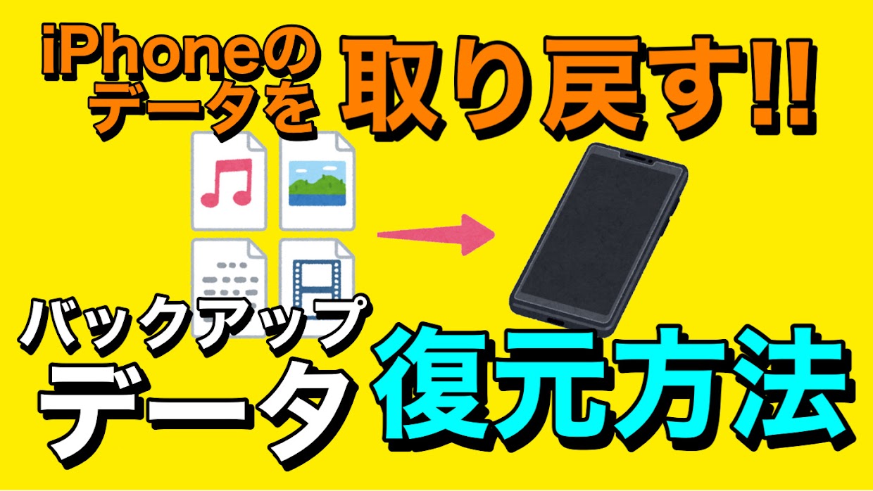 【簡単】iPhoneでバックアップを復元する方法！教えます！