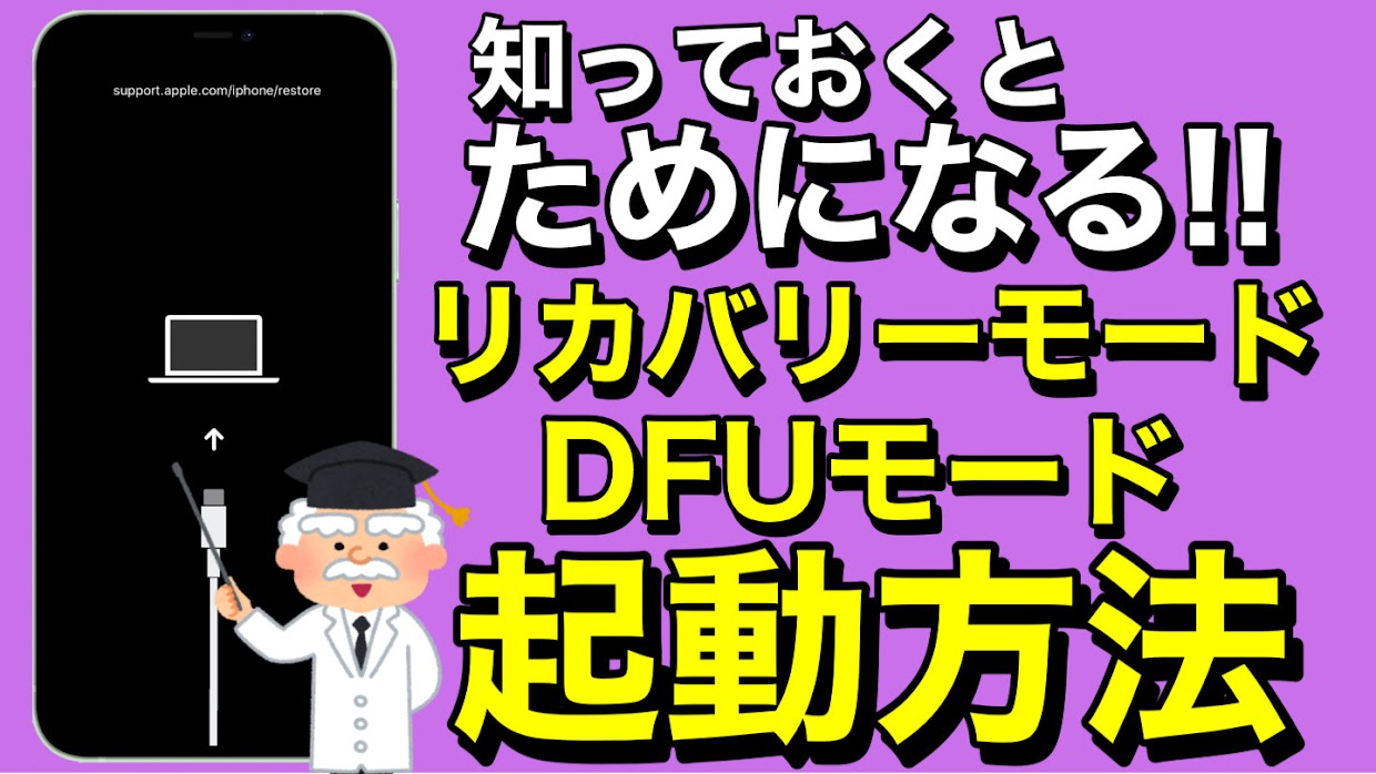 【解説】リカバリーモードやDFUモードって何だ？起動方法や違いを知ろう!!