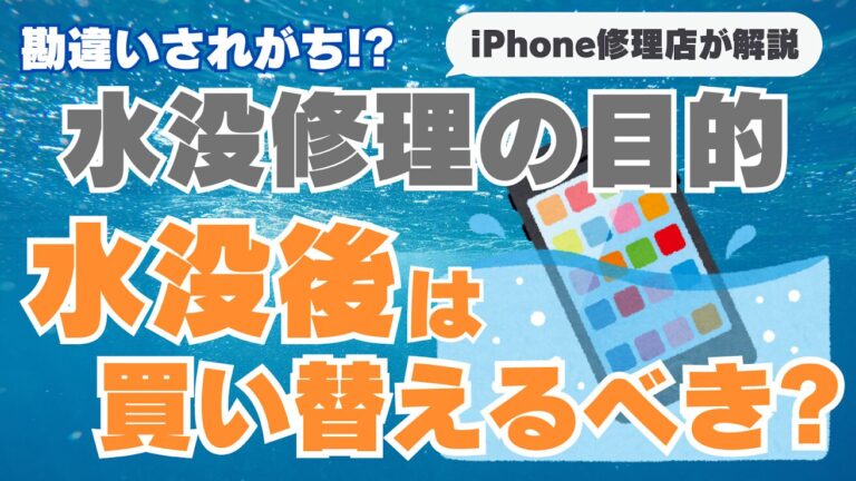 【iPhone修理】勘違いされがち⁉iPhone水没修理は一時的な復旧目的です!!