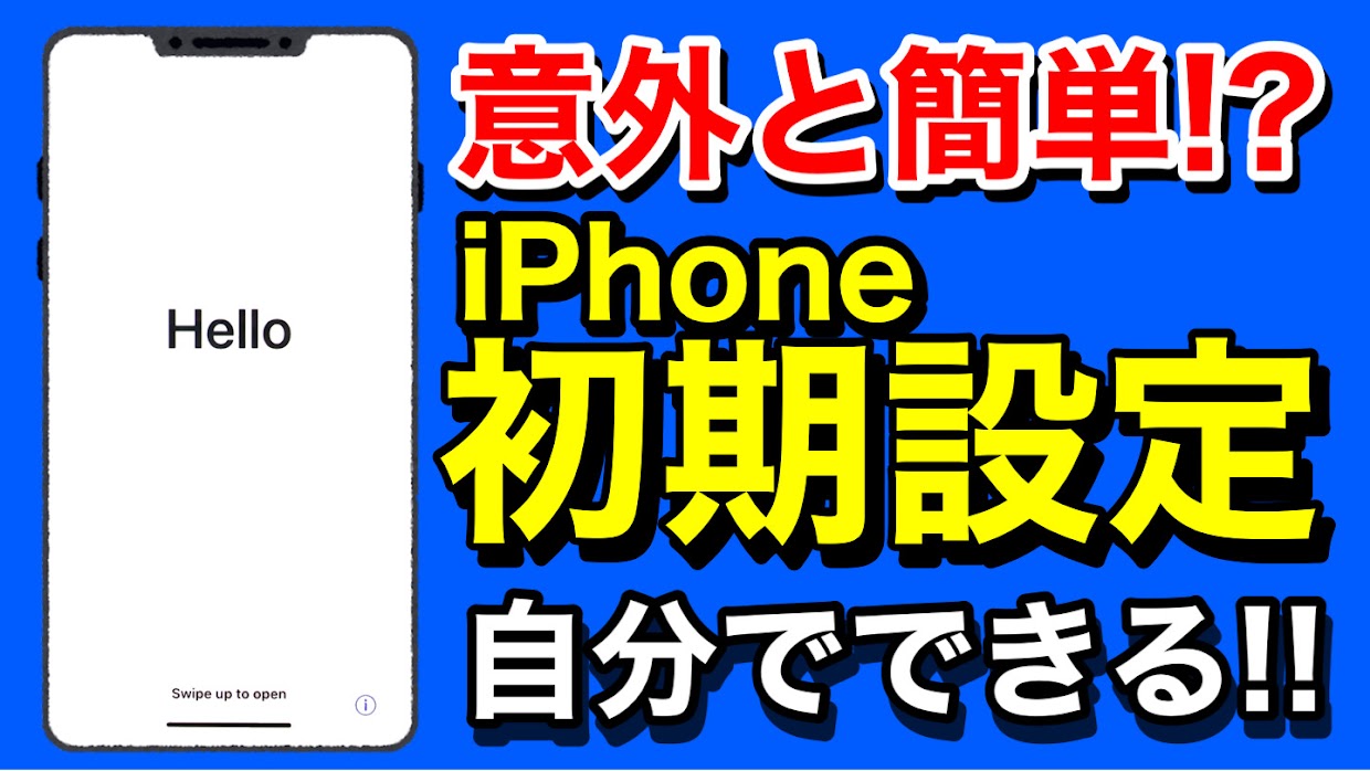 【解説】意外とシンプル!!iPhoneの”初期設定”方法を知ろう!!