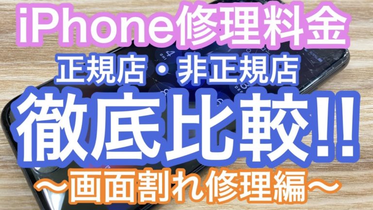 iPhone画面割れ修理の料金を徹底比較！【正規店・非正規店】