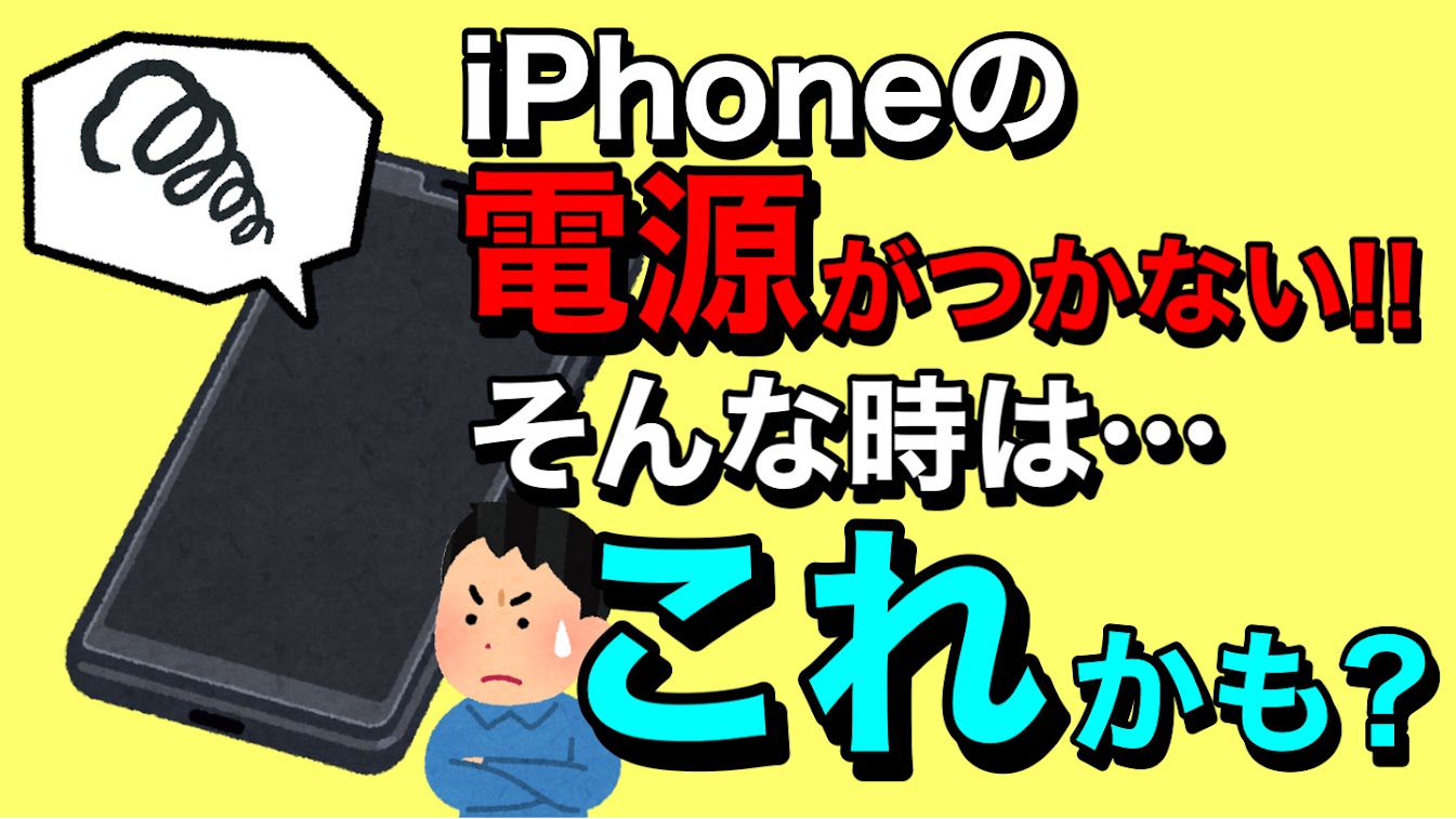 「iPhoneの電源がつかない!」そんな時はこんな原因があるかも!?