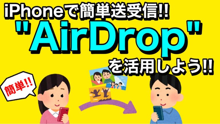 データの送受信に便利なAirDrop！その全貌を解説します！