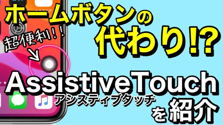 iPhoneの超便利な機能『Assistive Touch』を徹底解説!