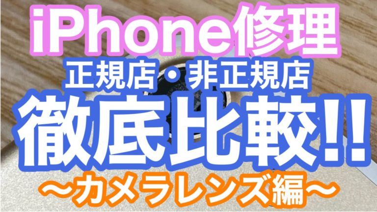 iPhoneカメラレンズ割れ修理料金を徹底比較！【正規店・非正規店】