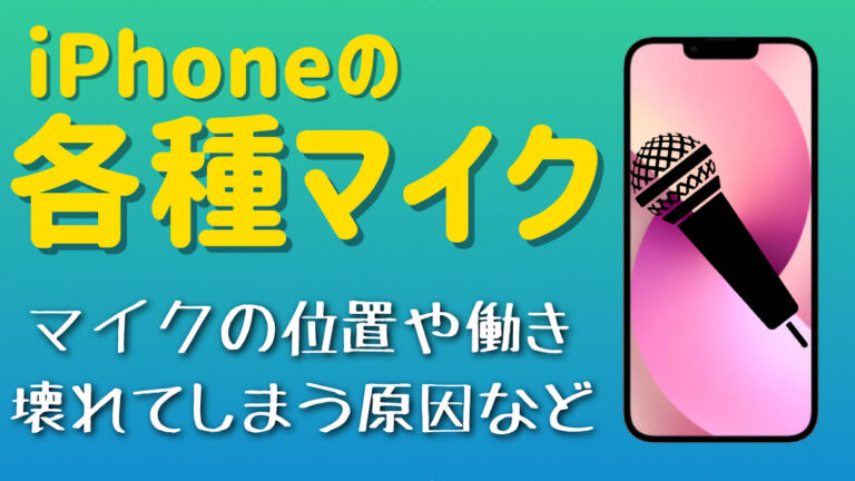 【マイク】通話時相手に声が聞こえない!? iPhone様々なマイクトラブル