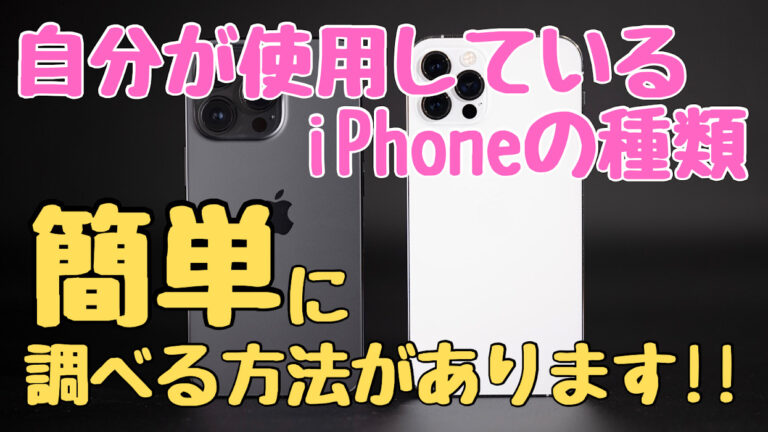 【重要】使用しているiPhoneの機種名はここでわかる！調べ方・確認方法を紹介