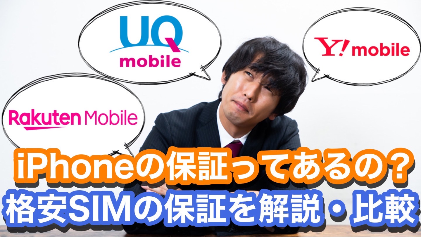 楽天モバイル・Y!mobile・UQmobileの3社で加入できるiPhone保証を比較・解説します！