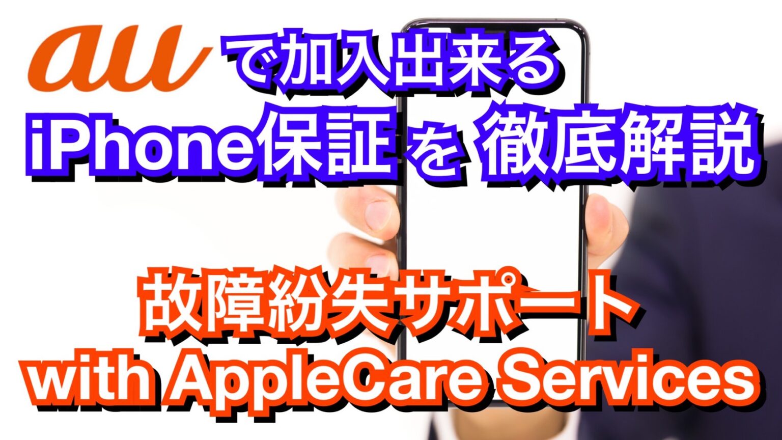 【解説】auのiPhone保証『故障紛失サポート with AppleCare Services』を徹底解説！