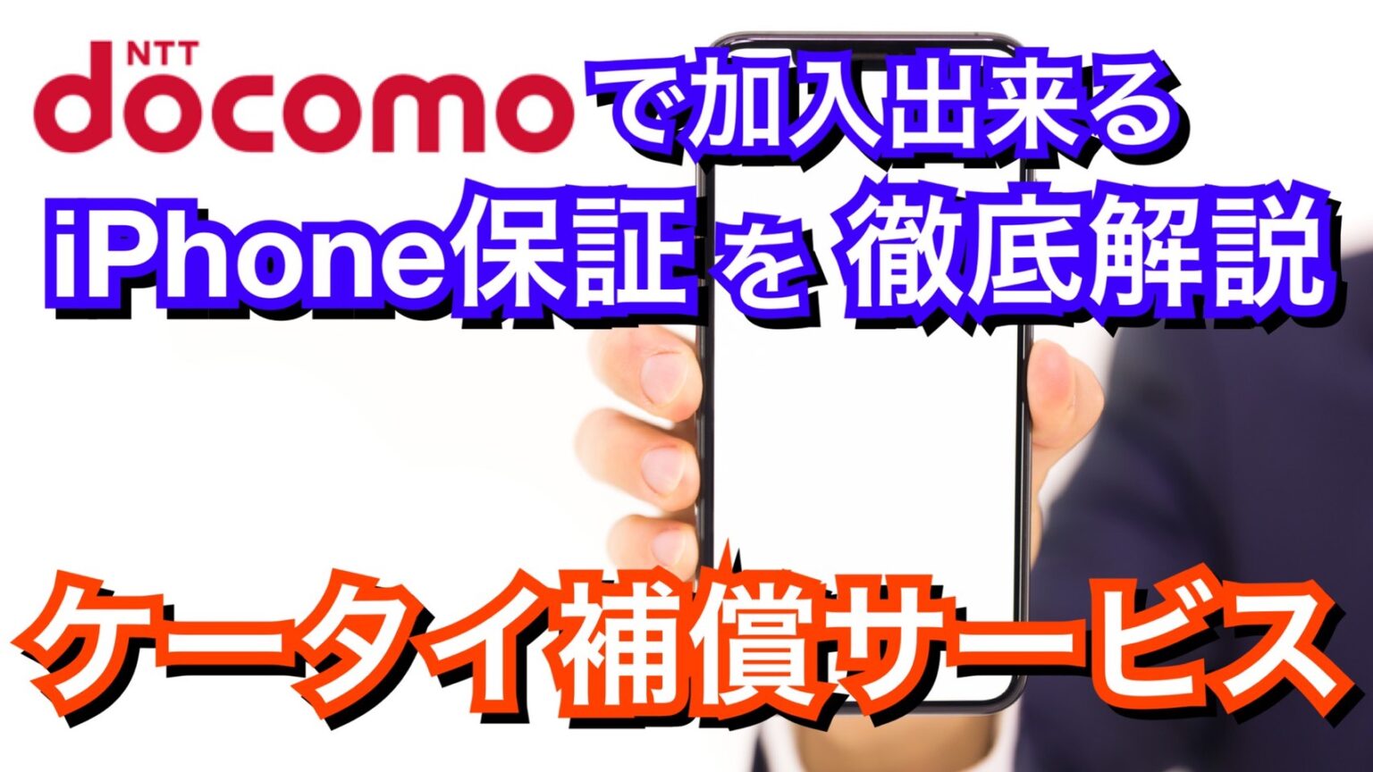 【解説】docomo『ケータイ補償サービス』って何？iPhoneにも活かせる補償が満載！