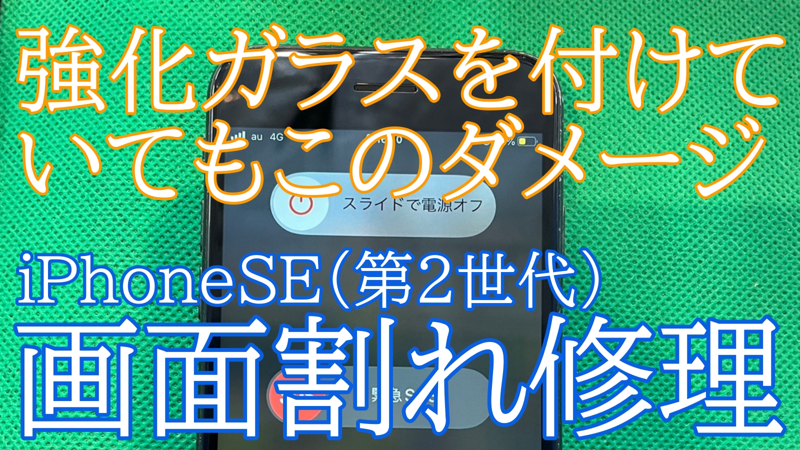 iPhone,Androidのスマホ修理ならスマホバスター