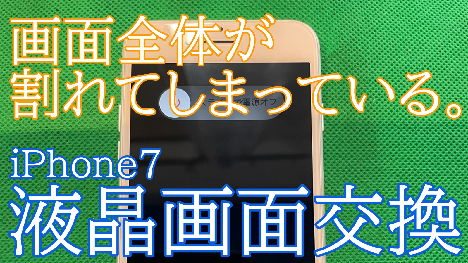 iPhone,Androidのスマホ修理ならスマホバスター