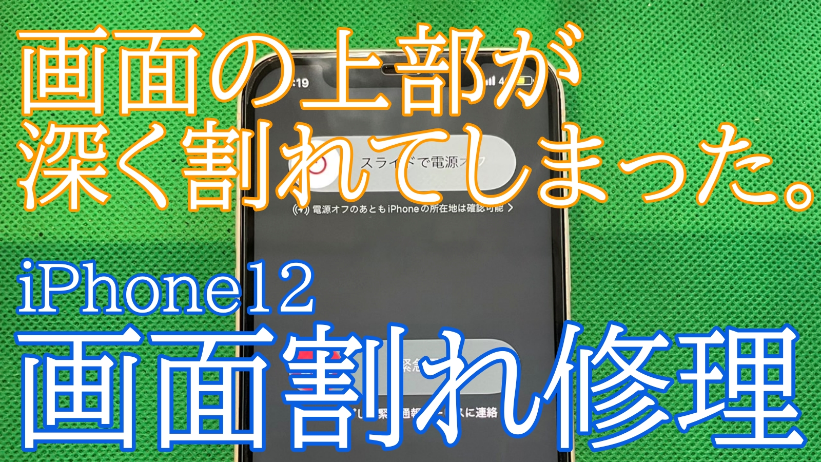 iPhone,Androidのスマホ修理ならスマホバスター