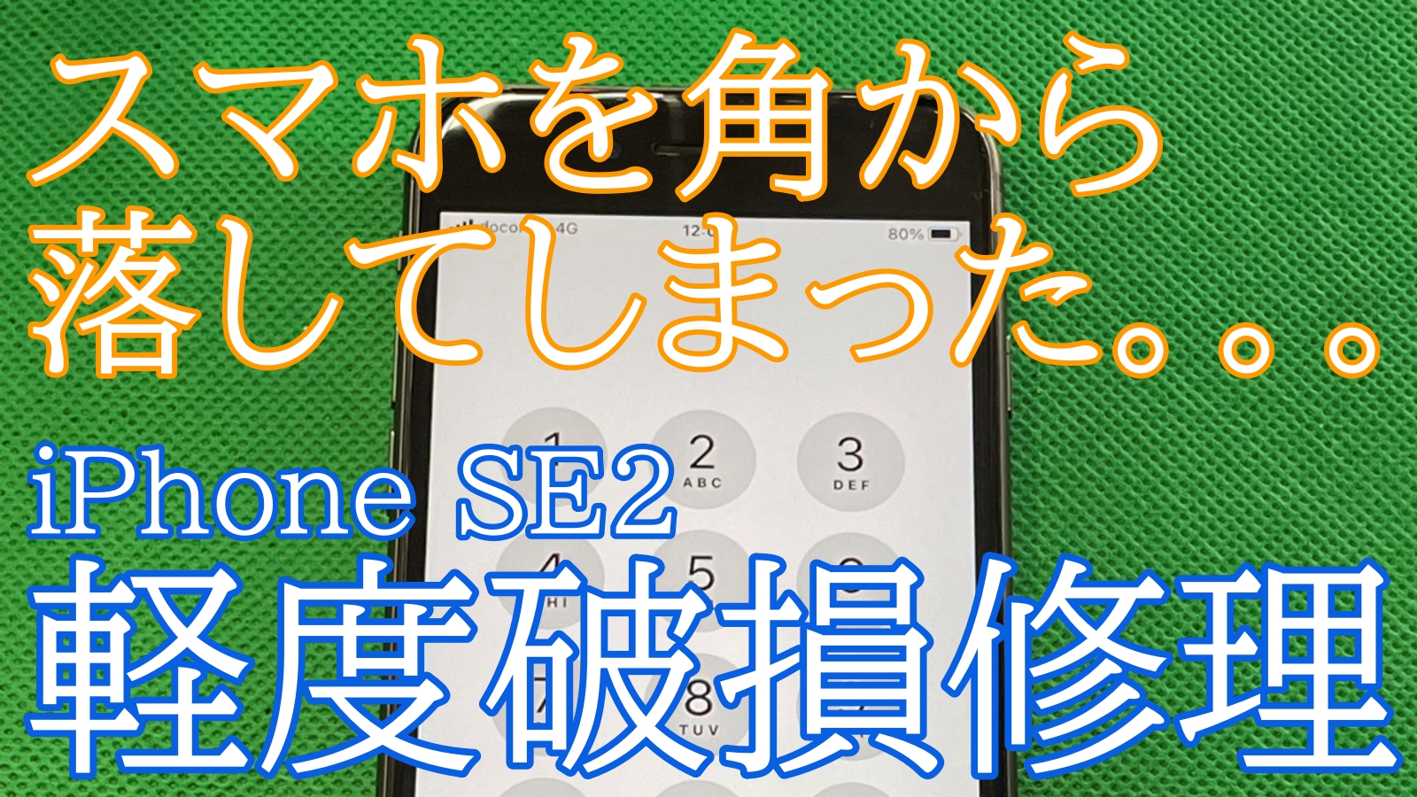 iPhone,Androidのスマホ修理ならスマホバスター