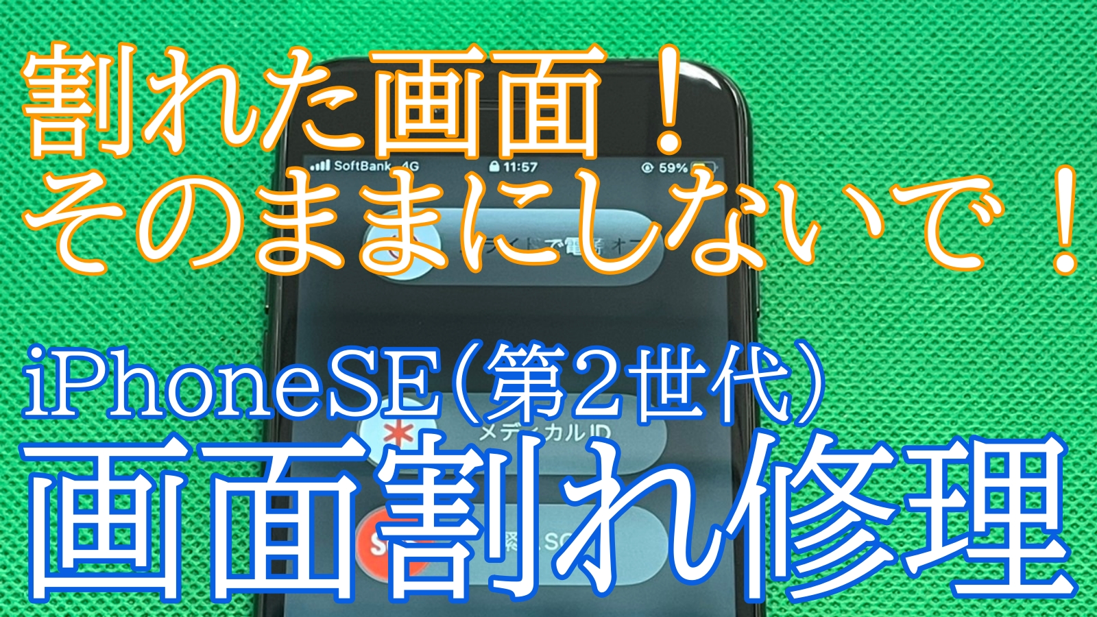 iPhone,Androidのスマホ修理ならスマホバスター