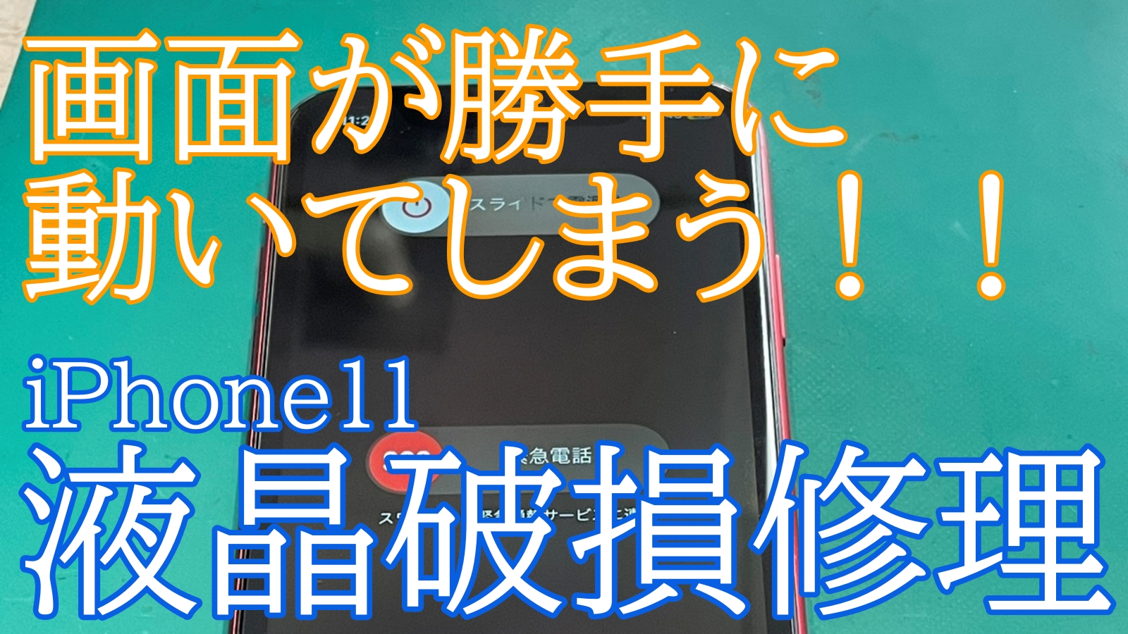 iPhone,Androidのスマホ修理ならスマホバスター