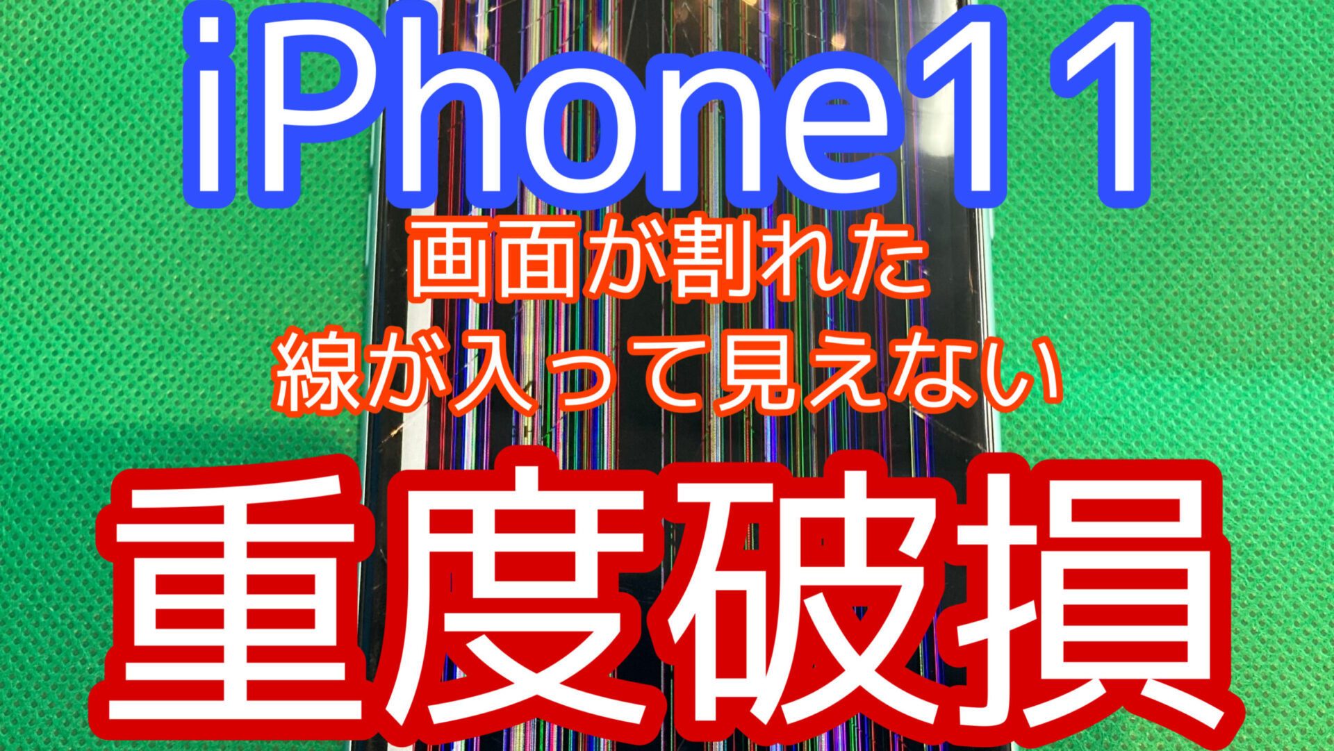 iPhone,Androidのスマホ修理ならスマホバスター