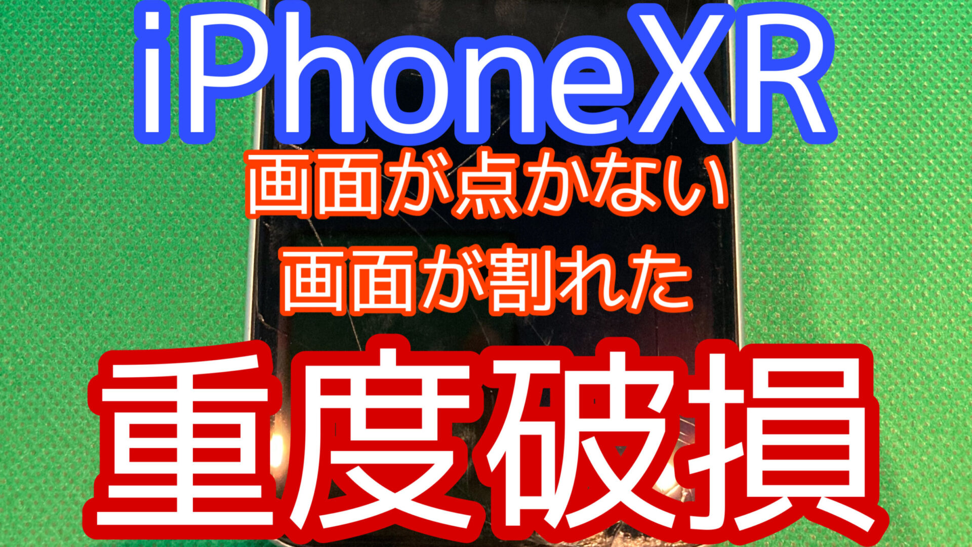 iPhone,Androidのスマホ修理ならスマホバスター