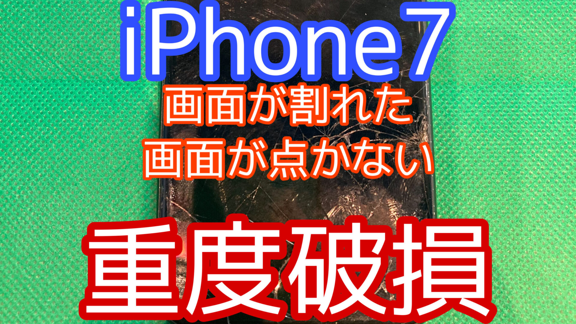 iPhone,Androidのスマホ修理ならスマホバスター