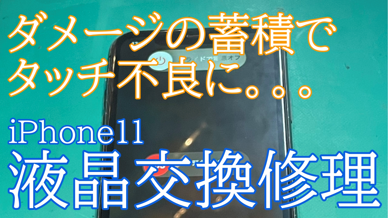 iPhone,Androidのスマホ修理ならスマホバスター