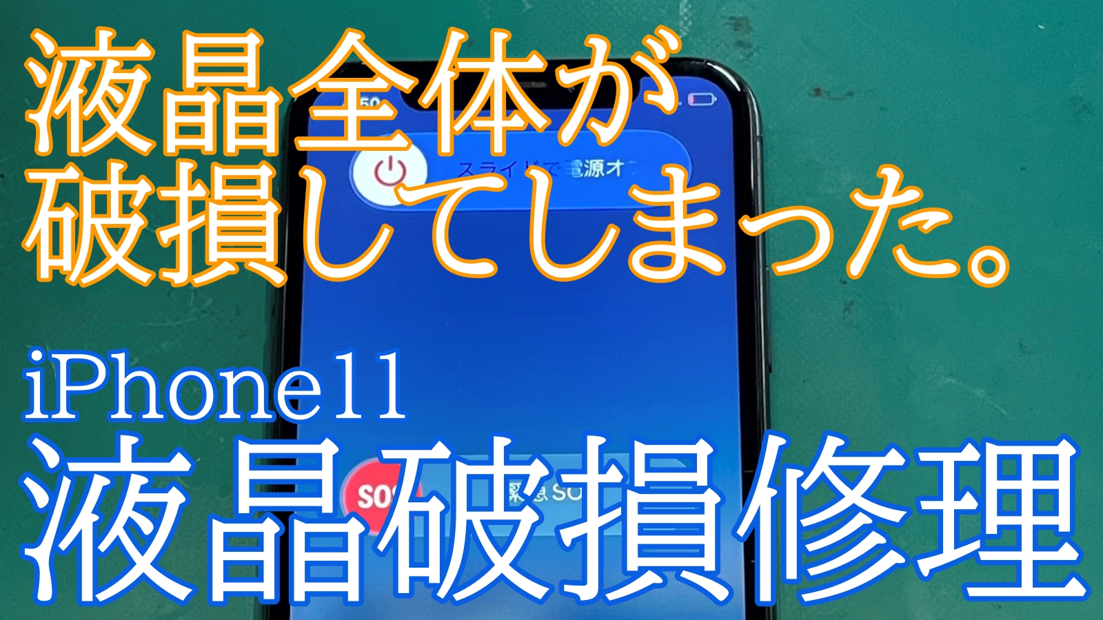 iPhone,Androidのスマホ修理ならスマホバスター