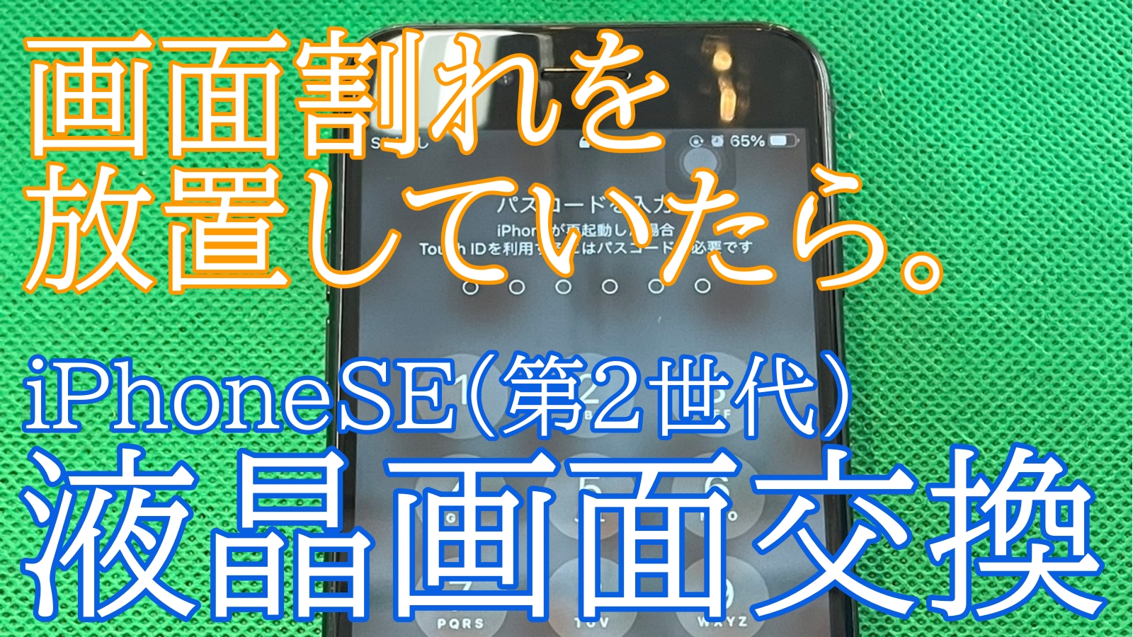 iPhone,Androidのスマホ修理ならスマホバスター