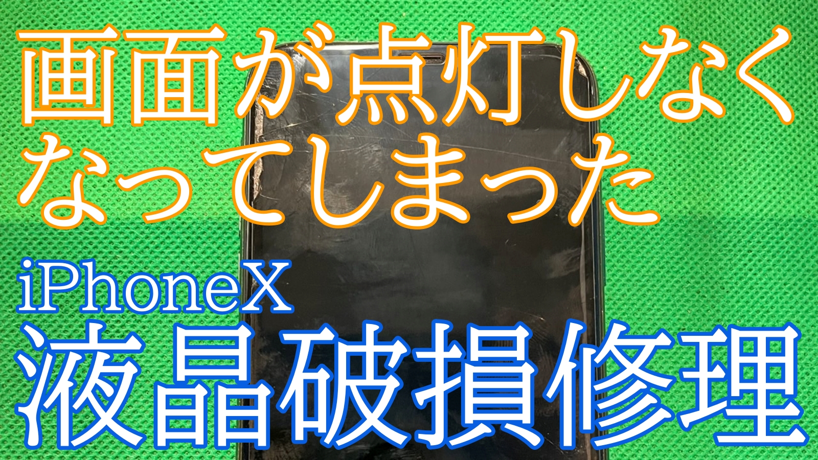 iPhone,Androidのスマホ修理ならスマホバスター