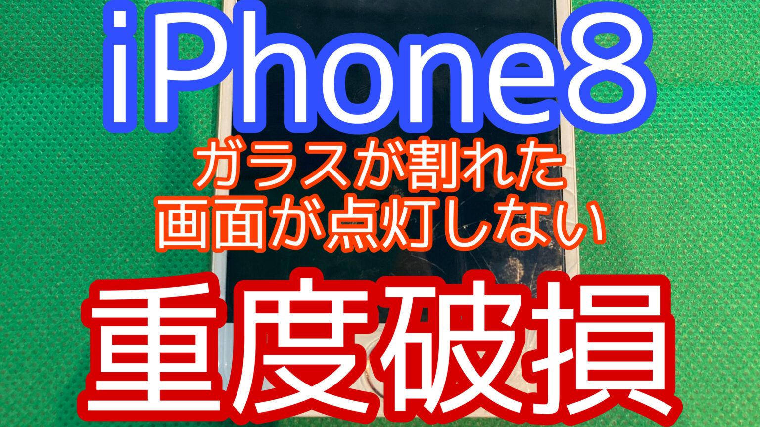 iPhone,Androidのスマホ修理ならスマホバスター