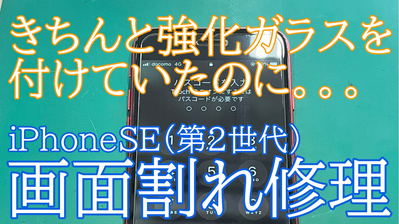 iPhone,Androidのスマホ修理ならスマホバスター