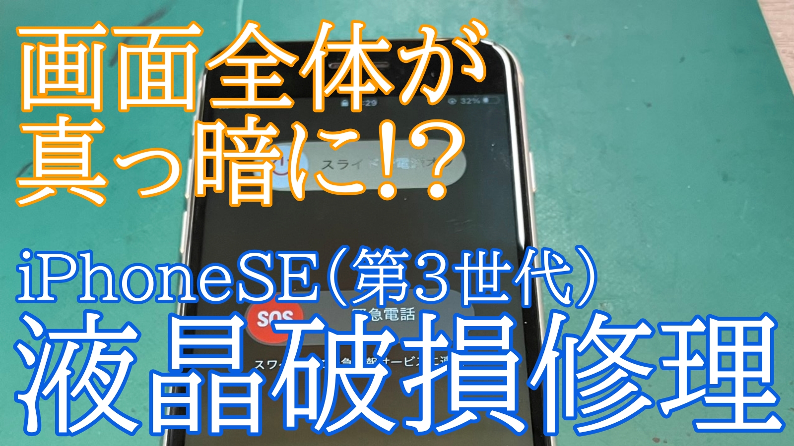 iPhone,Androidのスマホ修理ならスマホバスター