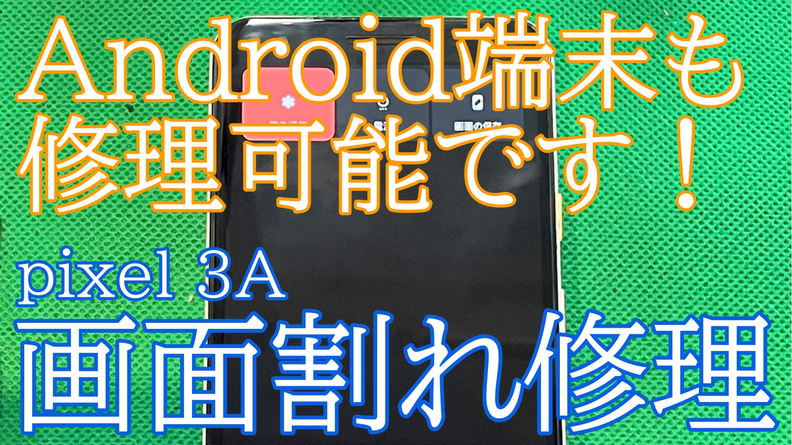 iPhone,Androidのスマホ修理ならスマホバスター