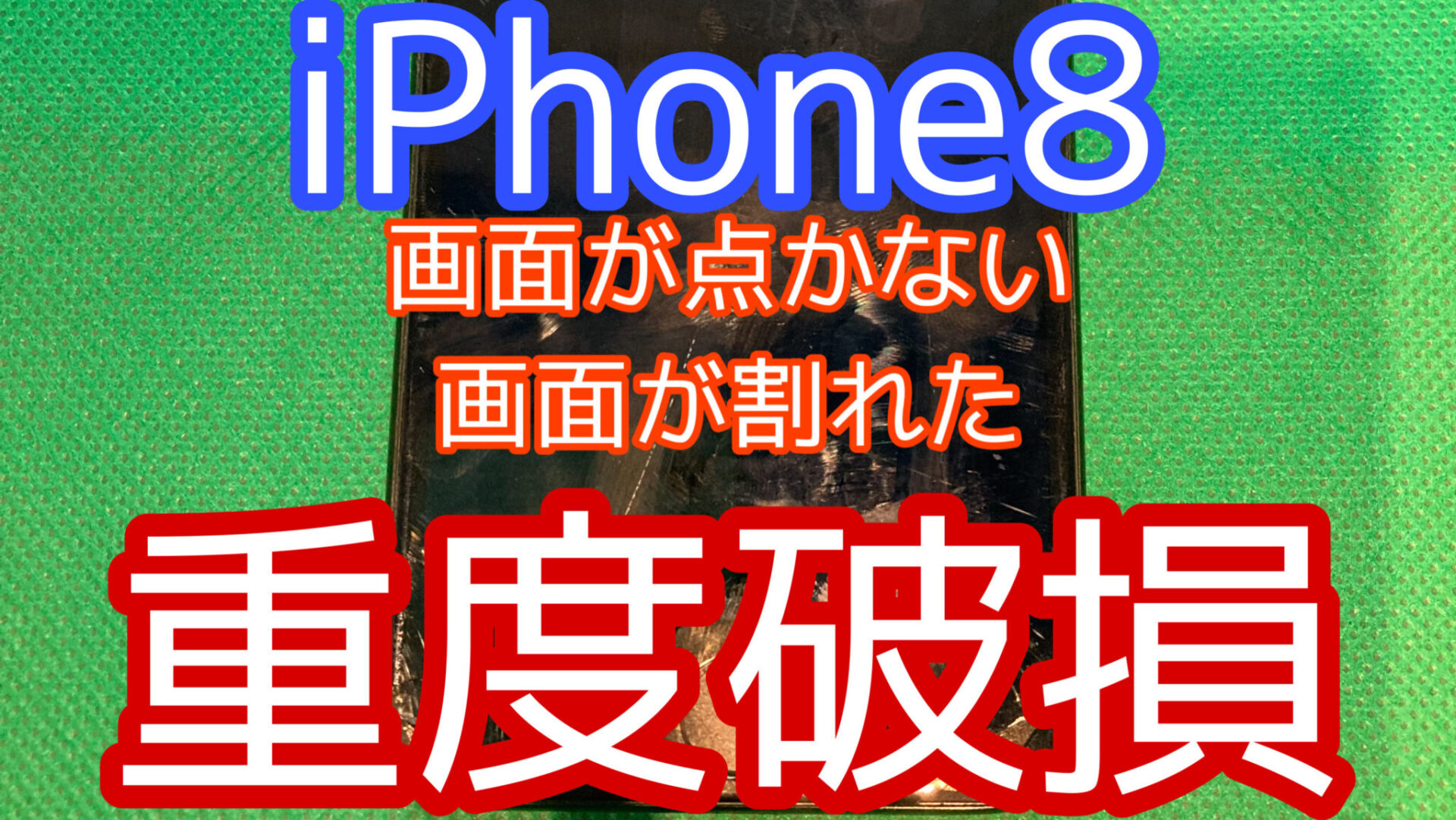 iPhone,Androidのスマホ修理ならスマホバスター