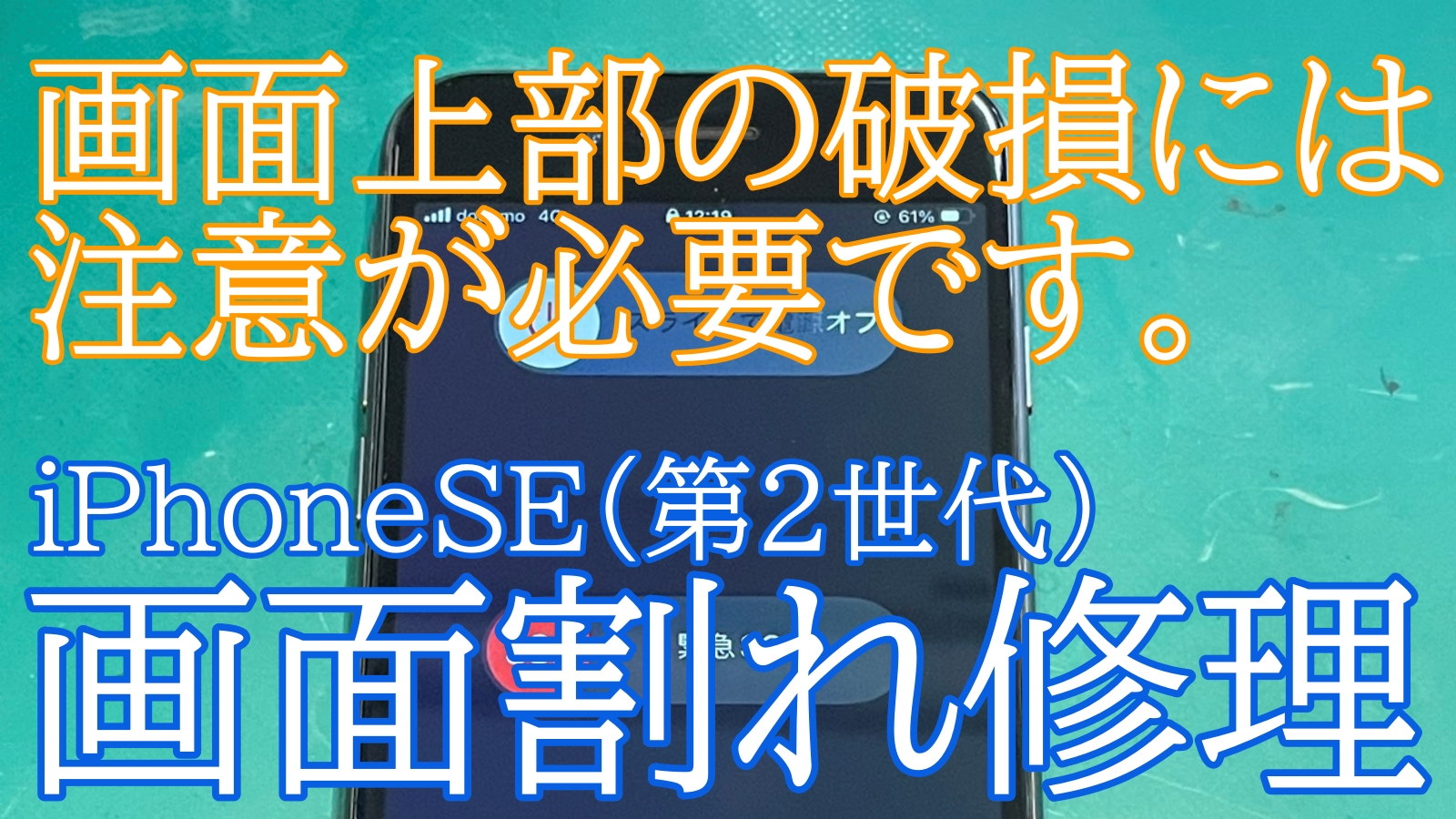 iPhone,Androidのスマホ修理ならスマホバスター