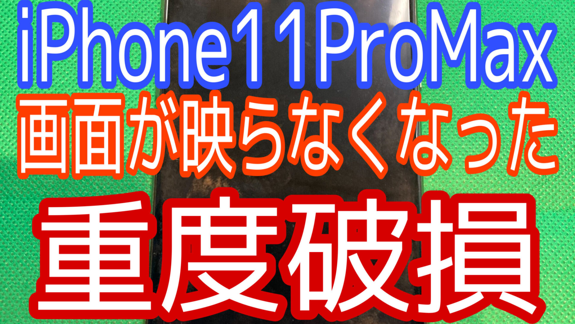 iPhone,Androidのスマホ修理ならスマホバスター