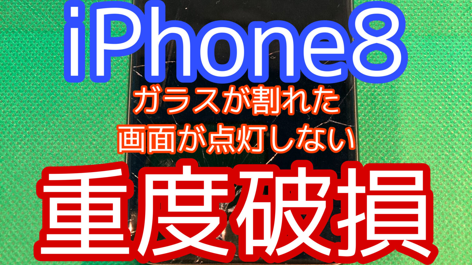 iPhone,Androidのスマホ修理ならスマホバスター