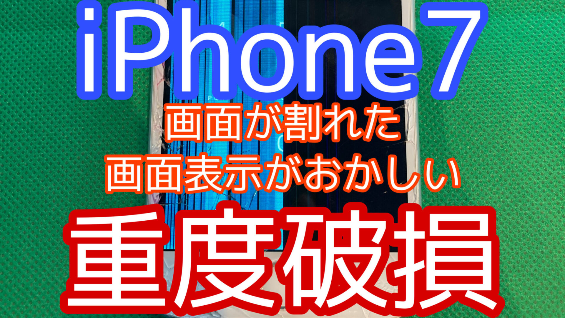 iPhone,Androidのスマホ修理ならスマホバスター