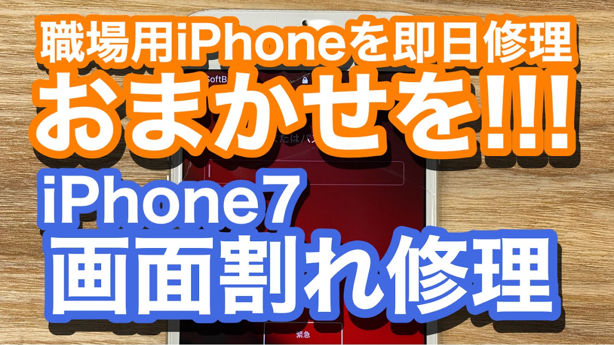 iPhone,Androidのスマホ修理ならスマホバスター