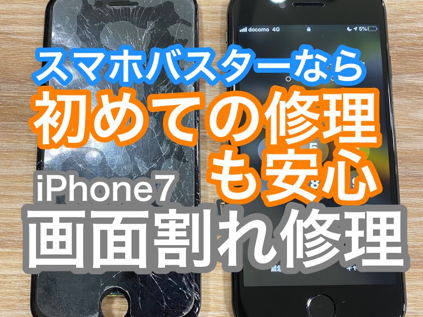 iPhone,Androidのスマホ修理ならスマホバスター