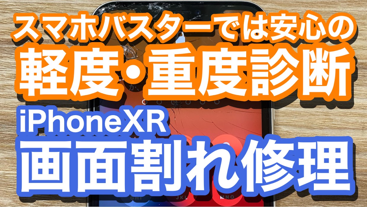 iPhone,Androidのスマホ修理ならスマホバスター