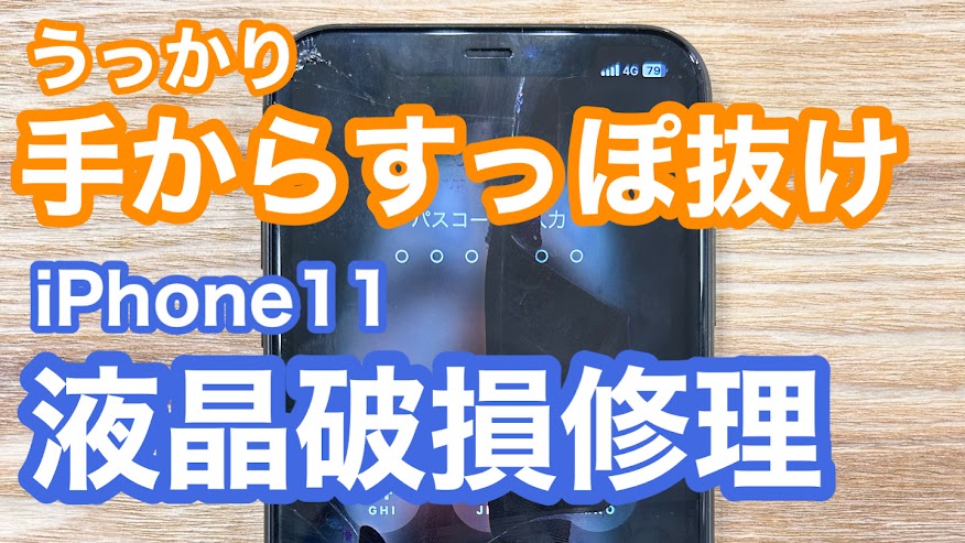 iPhone,Androidのスマホ修理ならスマホバスター