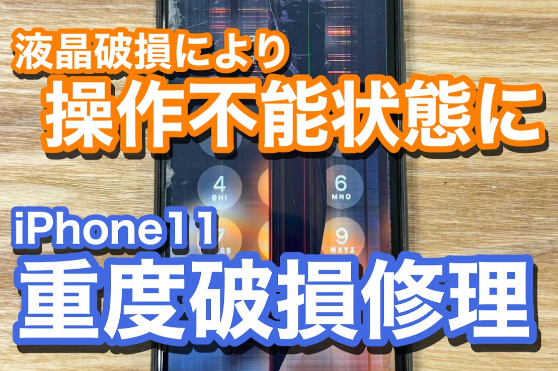 iPhone11 液晶破損によりタッチの誤作動 iPhone画面破損修理の紹介