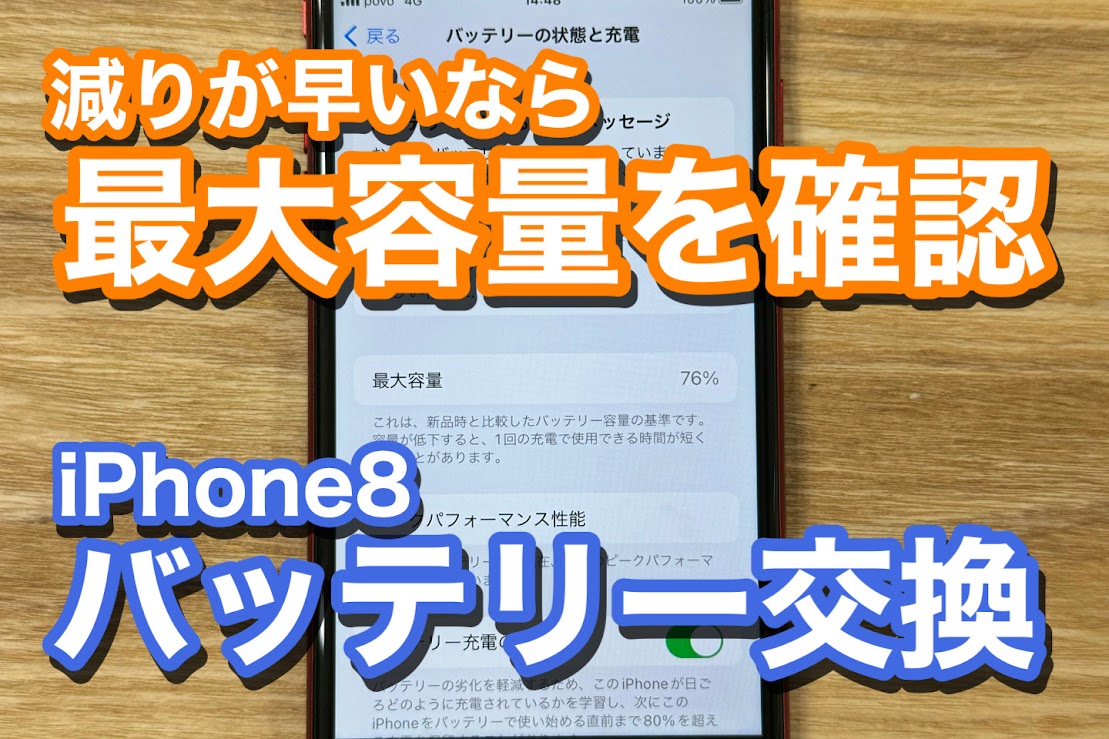 iPhone8 バッテリー劣化でのiPhoneバッテリー交換修理のご紹介