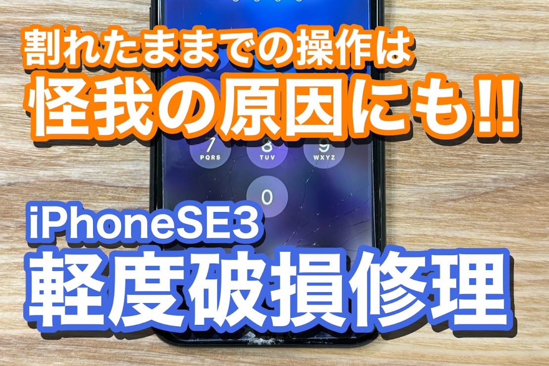 iPhoneSE3画面割れ 割れたままでの使用は危険 iPhone画面割れ修理の紹介