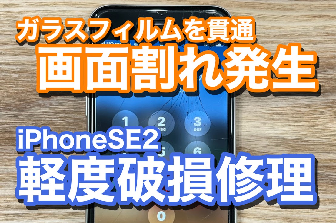 iPhoneSE2ガラスフィルムごと画面割れが発生 iPhone画面割れ修理の紹介