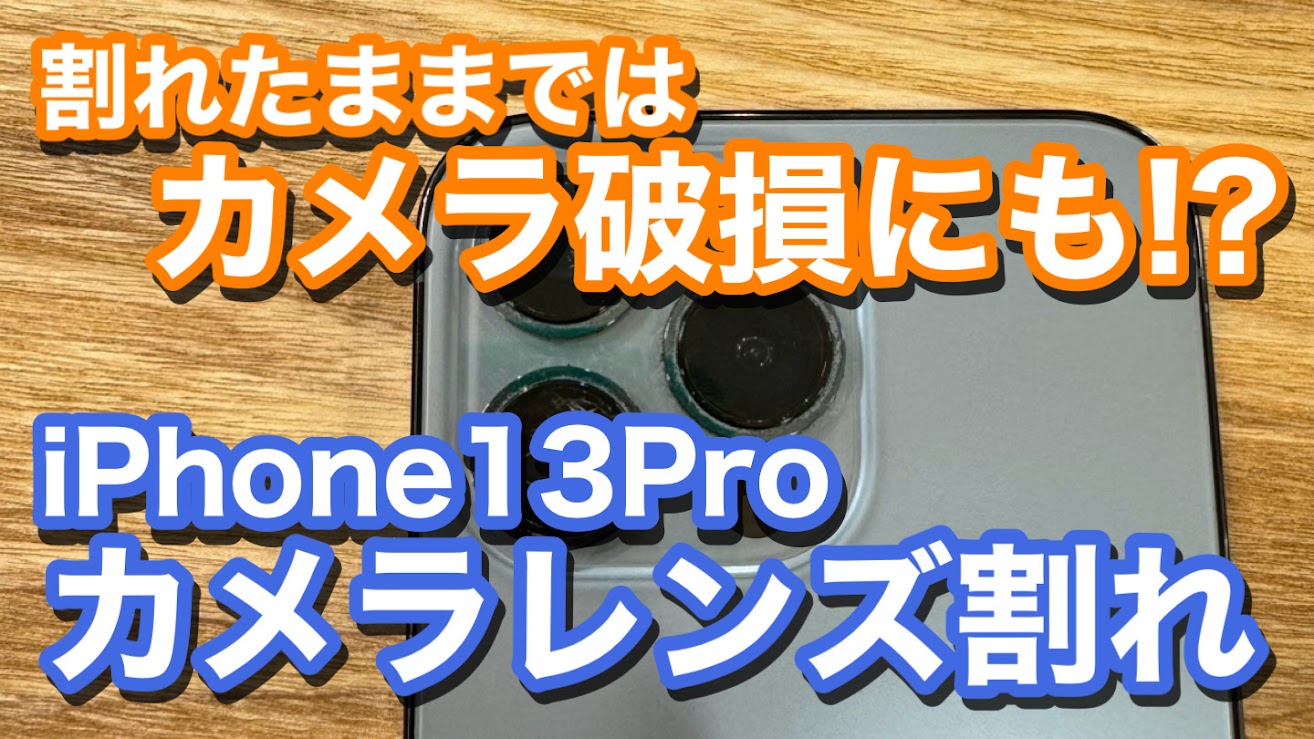 iPhone13Proカメラレンズ割れ修理のご依頼